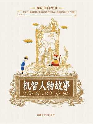 cover image of 机智人物故事 (Stories of Wise Men)